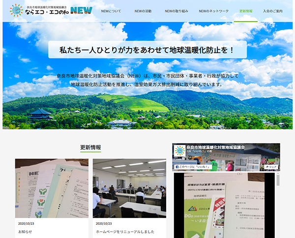 奈良市地球温暖化対策地域協議会のホームページをリニューアルしました